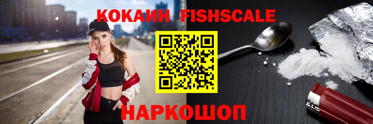 Cocaine Fish Scale  Кокаин 97%  Вход с VPN  КОКАИН  как найти наркотики  Воскресенск 